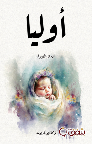 قصة أوليا للمؤلف أندري بلاتونوف